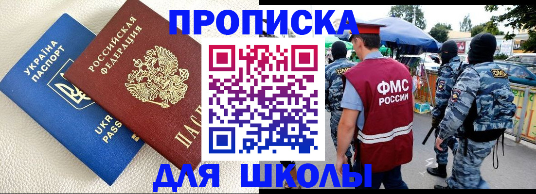 прописка для школы в Мурино